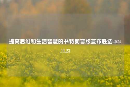 提高思维和生活智慧的书特朗普版宣布胜选2024.11.23