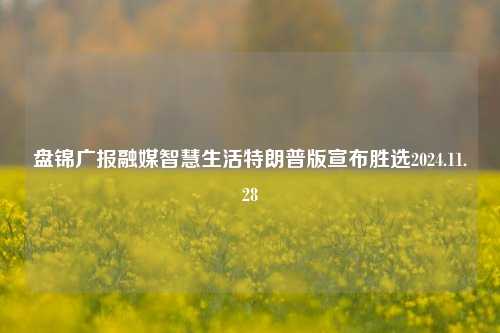 盘锦广报融媒智慧生活特朗普版宣布胜选2024.11.28