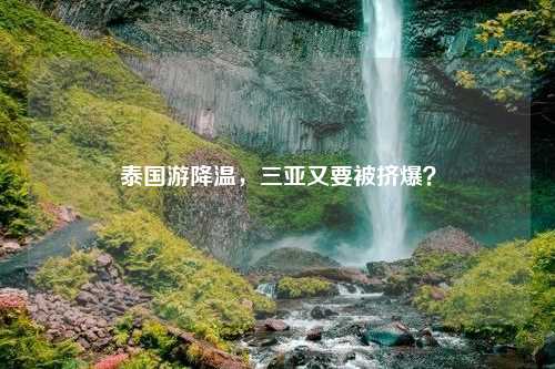 泰国游降温，三亚又要被挤爆？