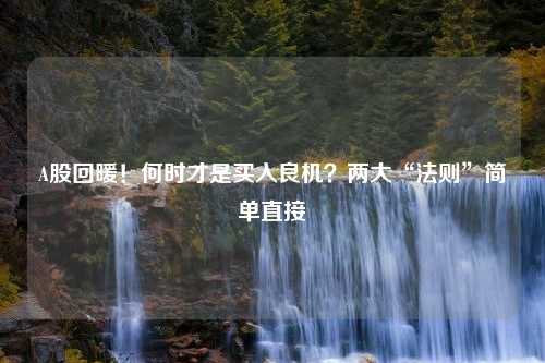 A股回暖！何时才是买入良机？两大“法则”简单直接