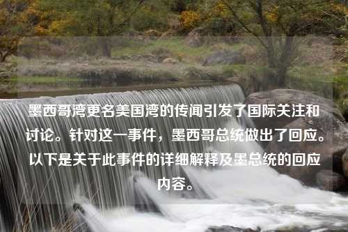 墨西哥湾更名美国湾的传闻引发了国际关注和讨论。针对这一事件，墨西哥总统做出了回应。以下是关于此事件的详细解释及墨总统的回应内容。