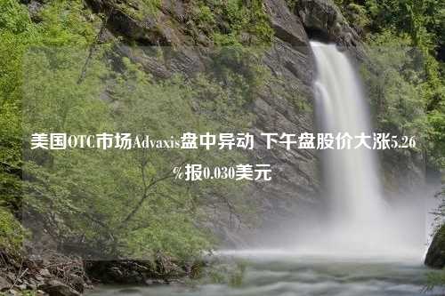 美国OTC市场Advaxis盘中异动 下午盘股价大涨5.26%报0.030美元