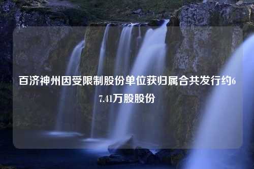 百济神州因受限制股份单位获归属合共发行约67.41万股股份